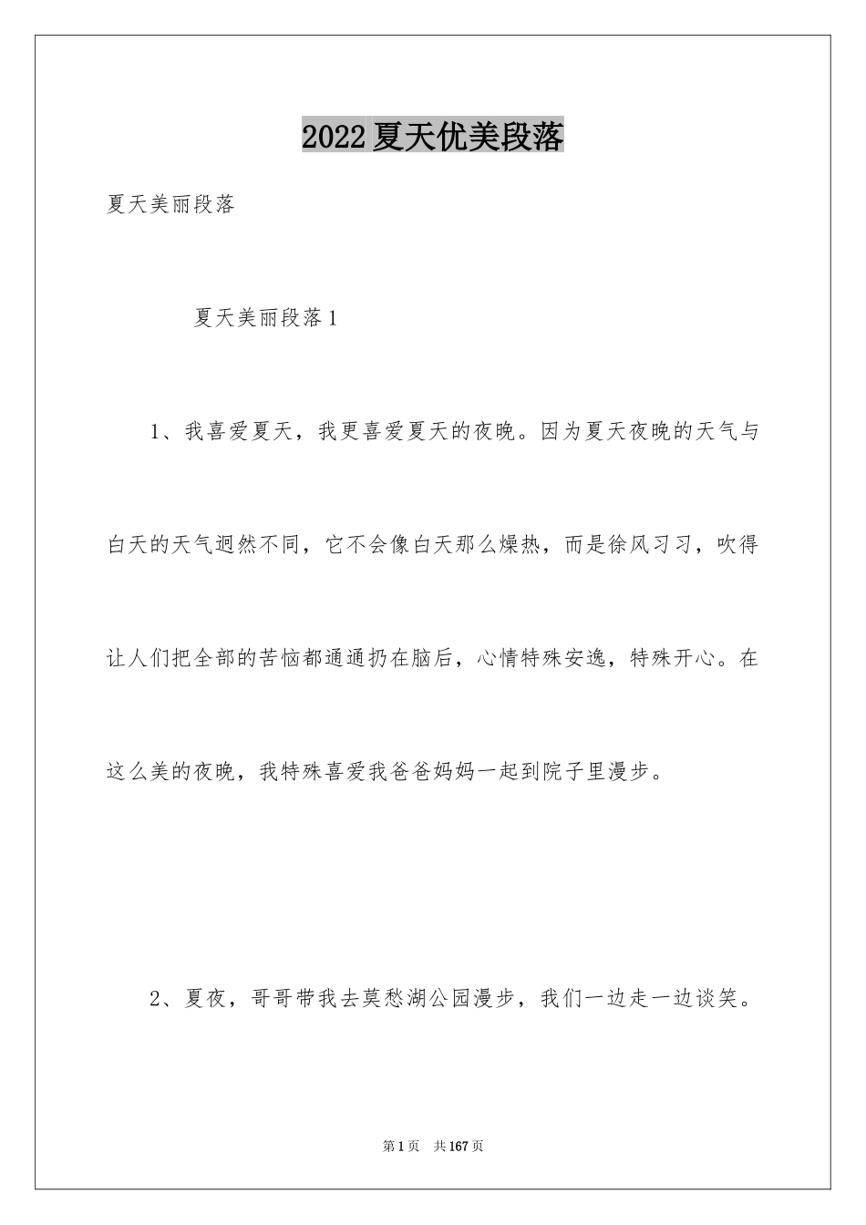 2024夏天优美段落_6_第1页