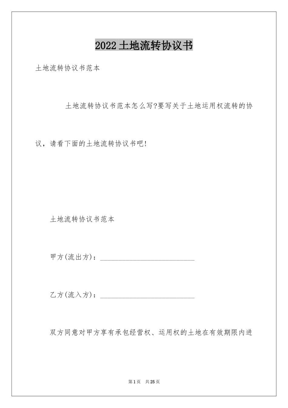 2024土地流转协议书_1_第1页