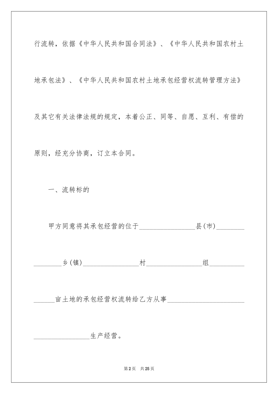 2024土地流转协议书_1_第2页