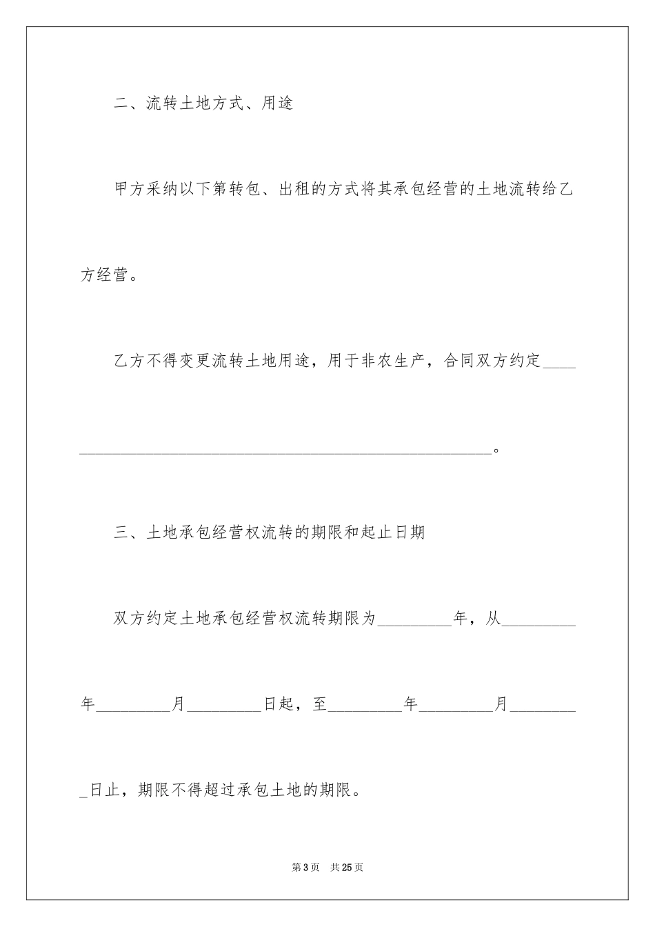 2024土地流转协议书_1_第3页