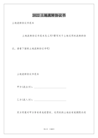 2024土地流转协议书_1