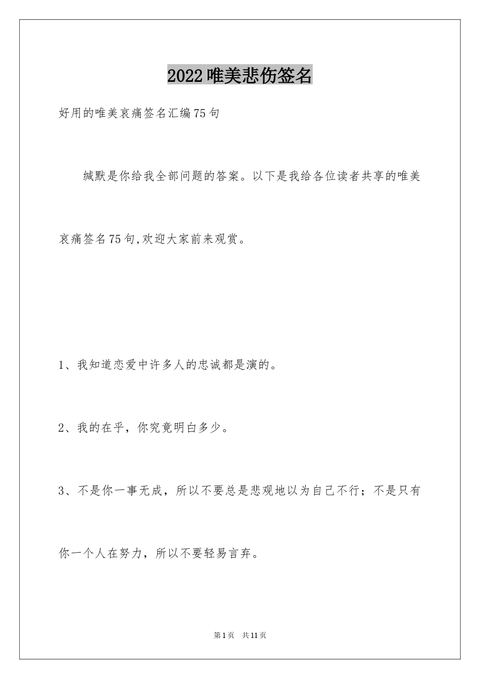 2024唯美悲伤签名_33_第1页