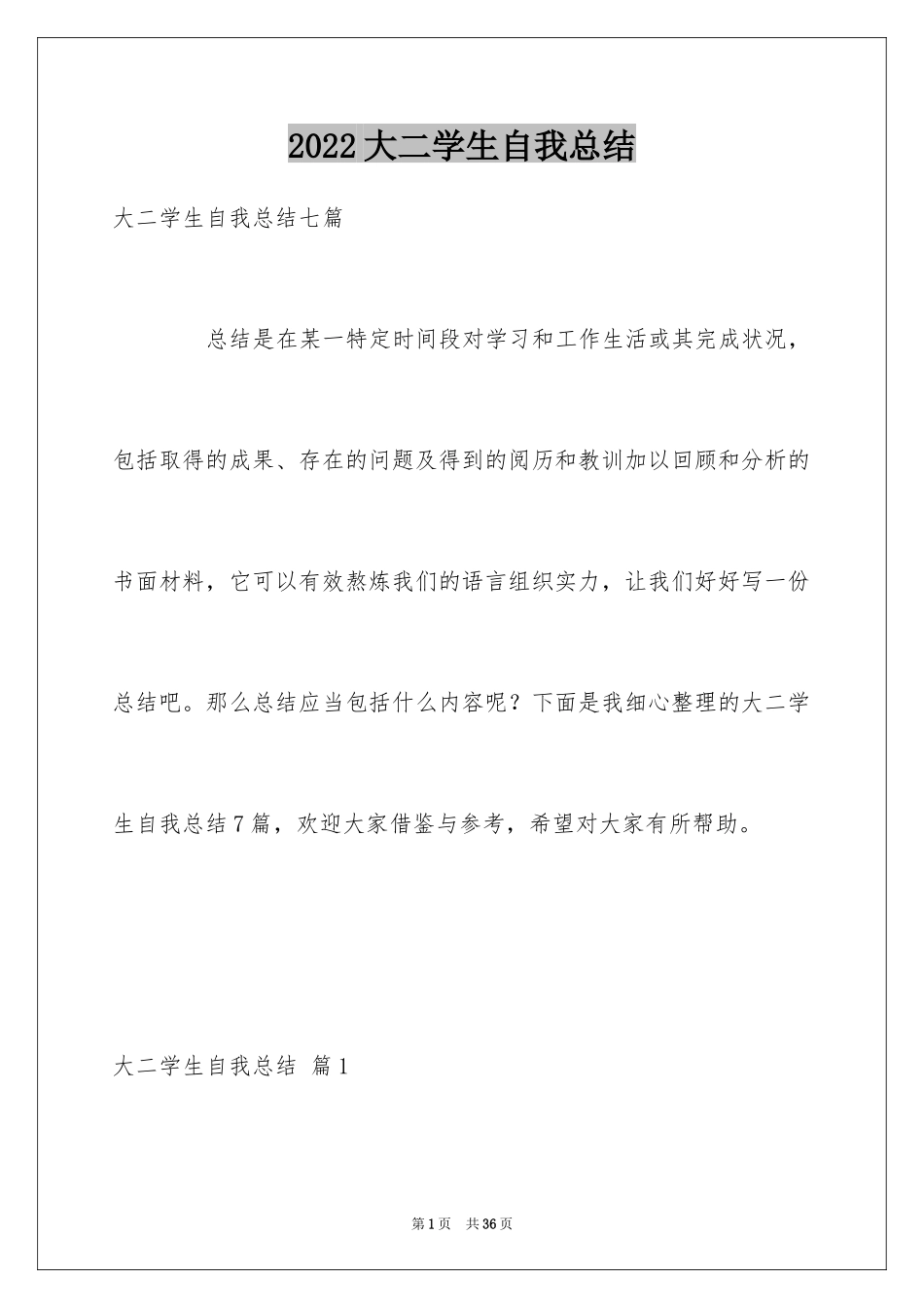 2024大二学生自我总结_第1页