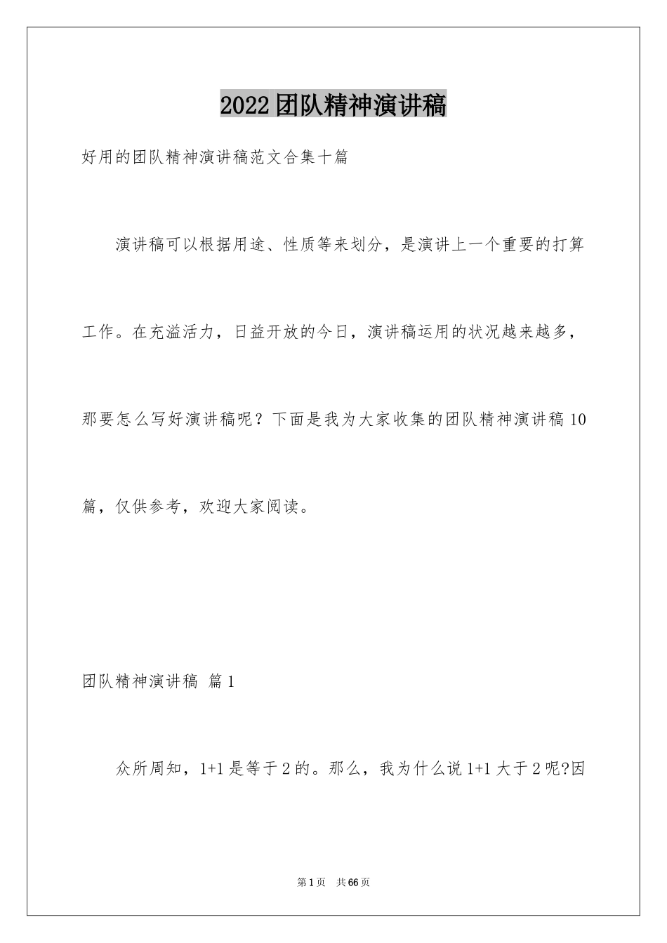 2024团队精神演讲稿_170_第1页