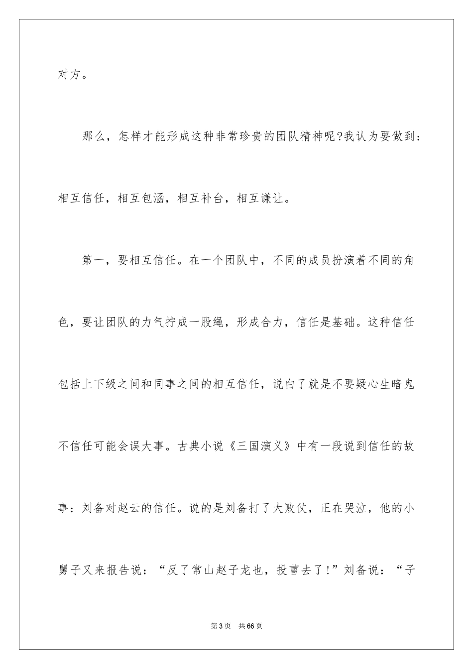 2024团队精神演讲稿_170_第3页