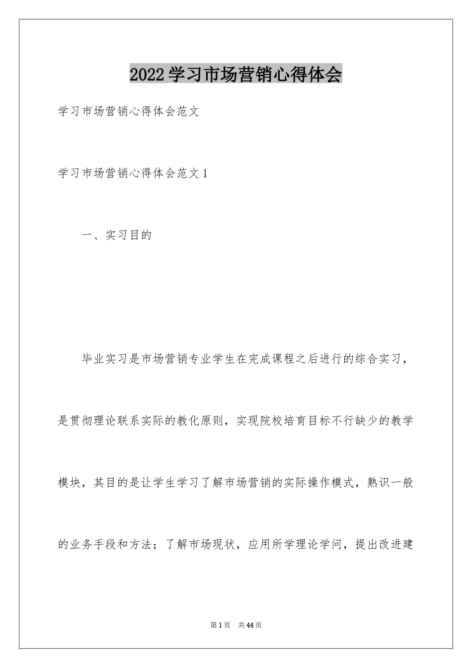 2024学习市场营销心得体会_2_第1页