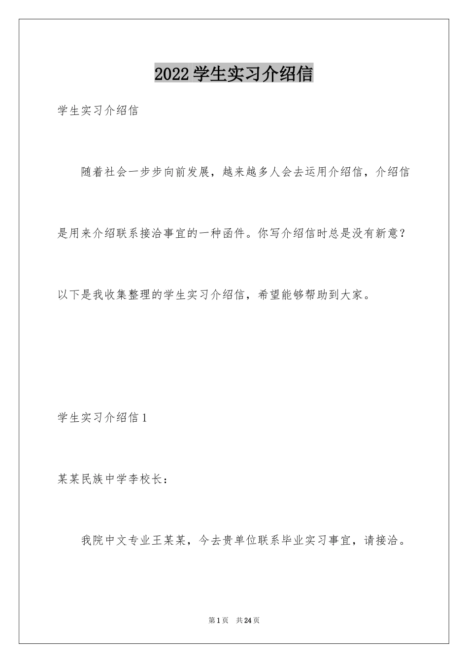 2024学生实习介绍信_19_第1页