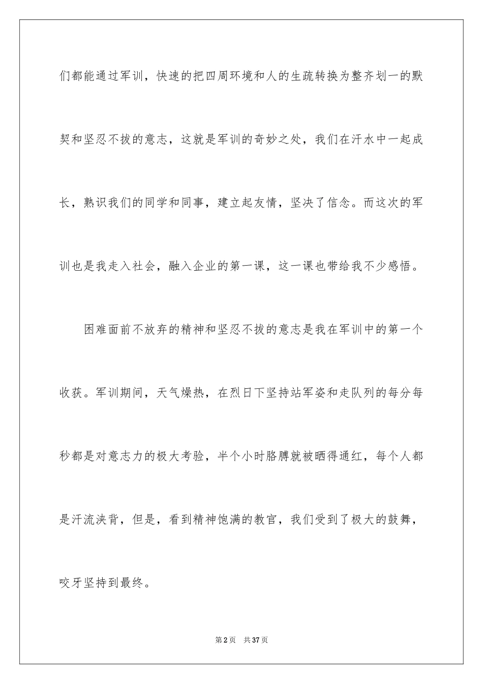 2024入职军训心得体会_1_第2页