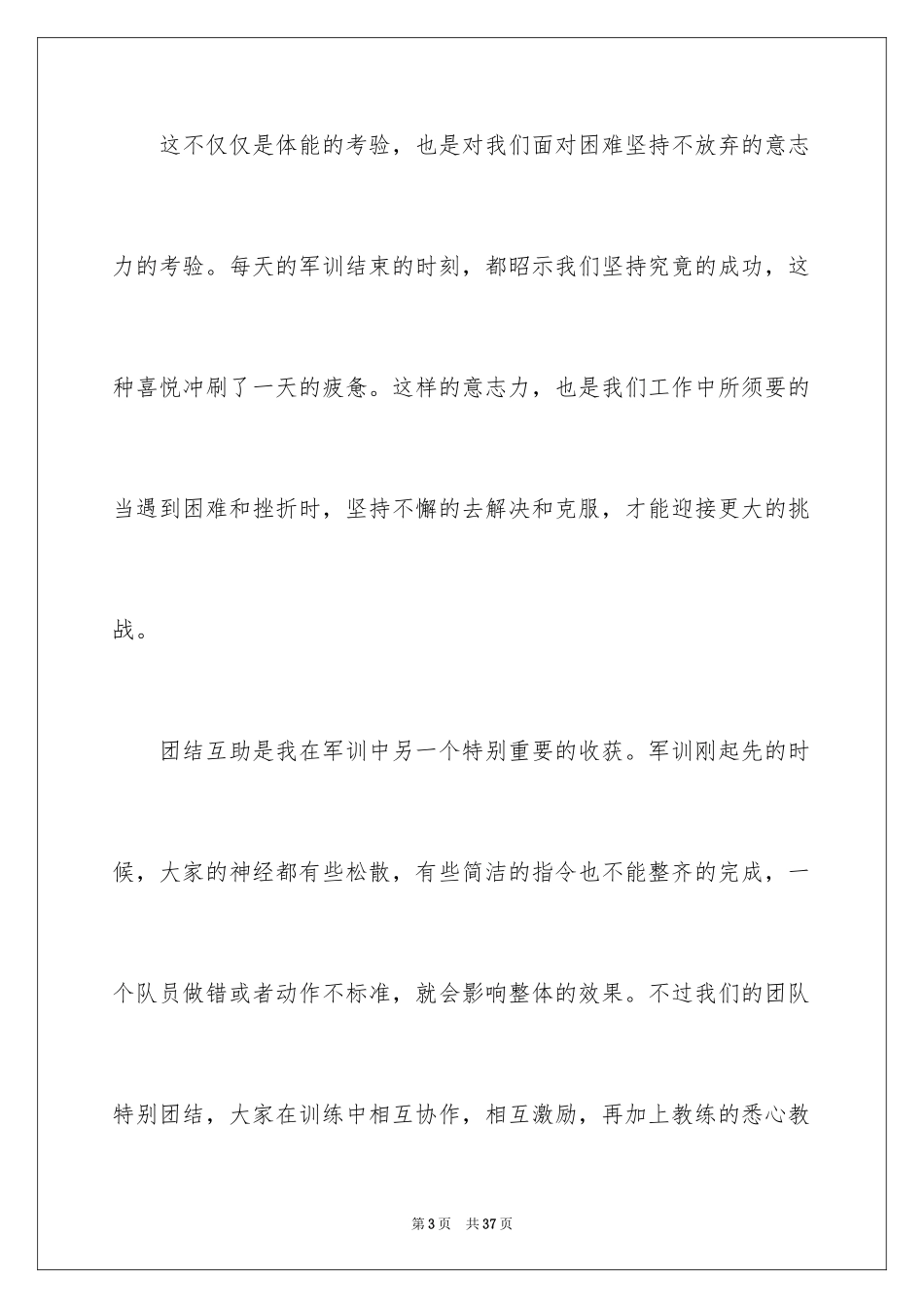 2024入职军训心得体会_1_第3页