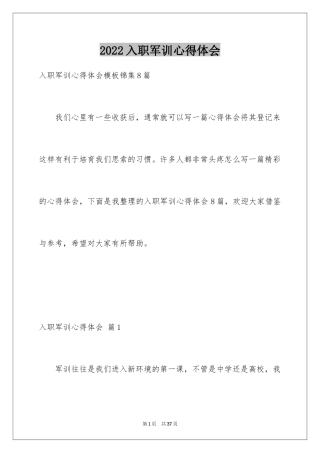 2024入职军训心得体会_1
