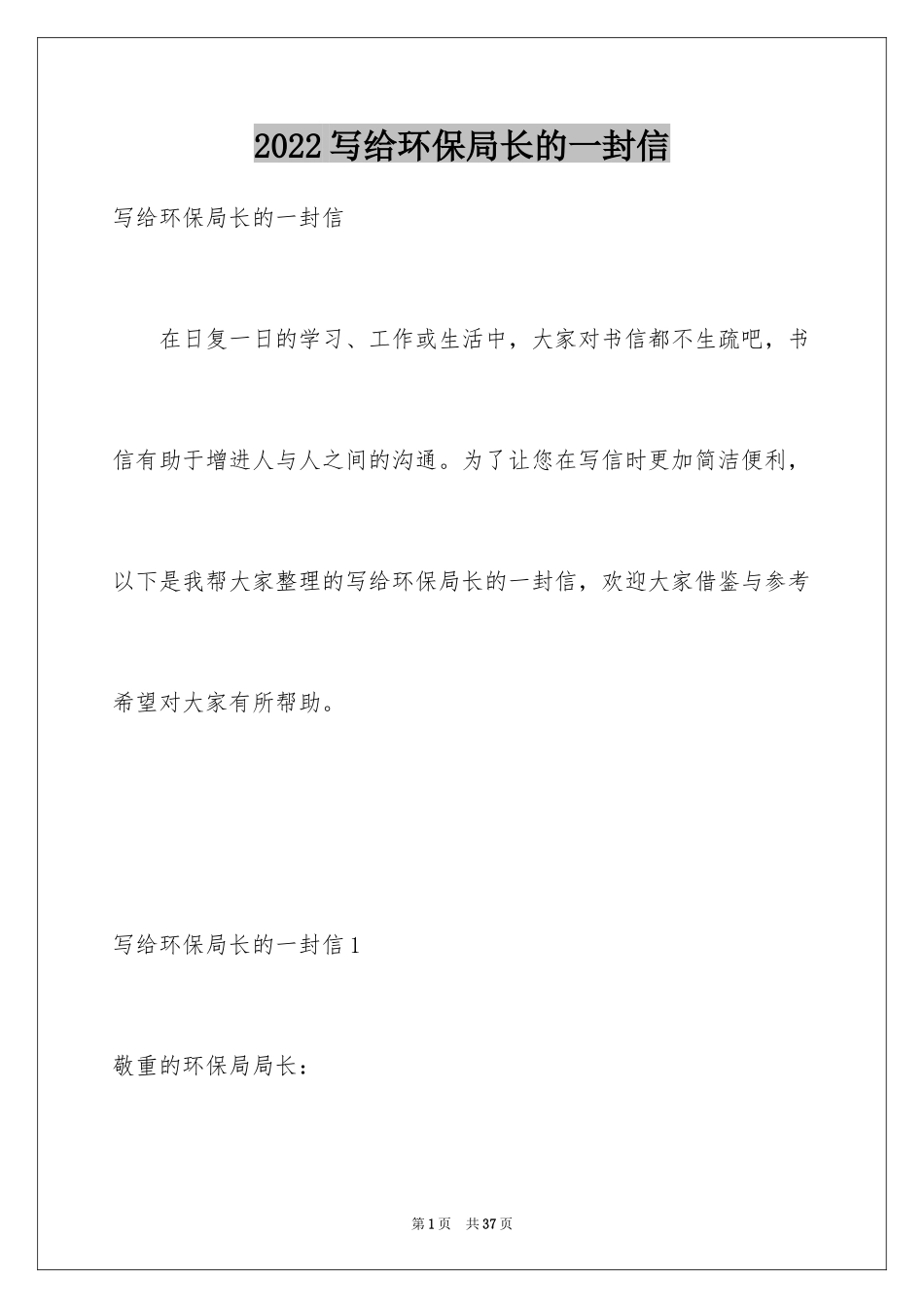 2024写给环保局长的一封信_1_第1页