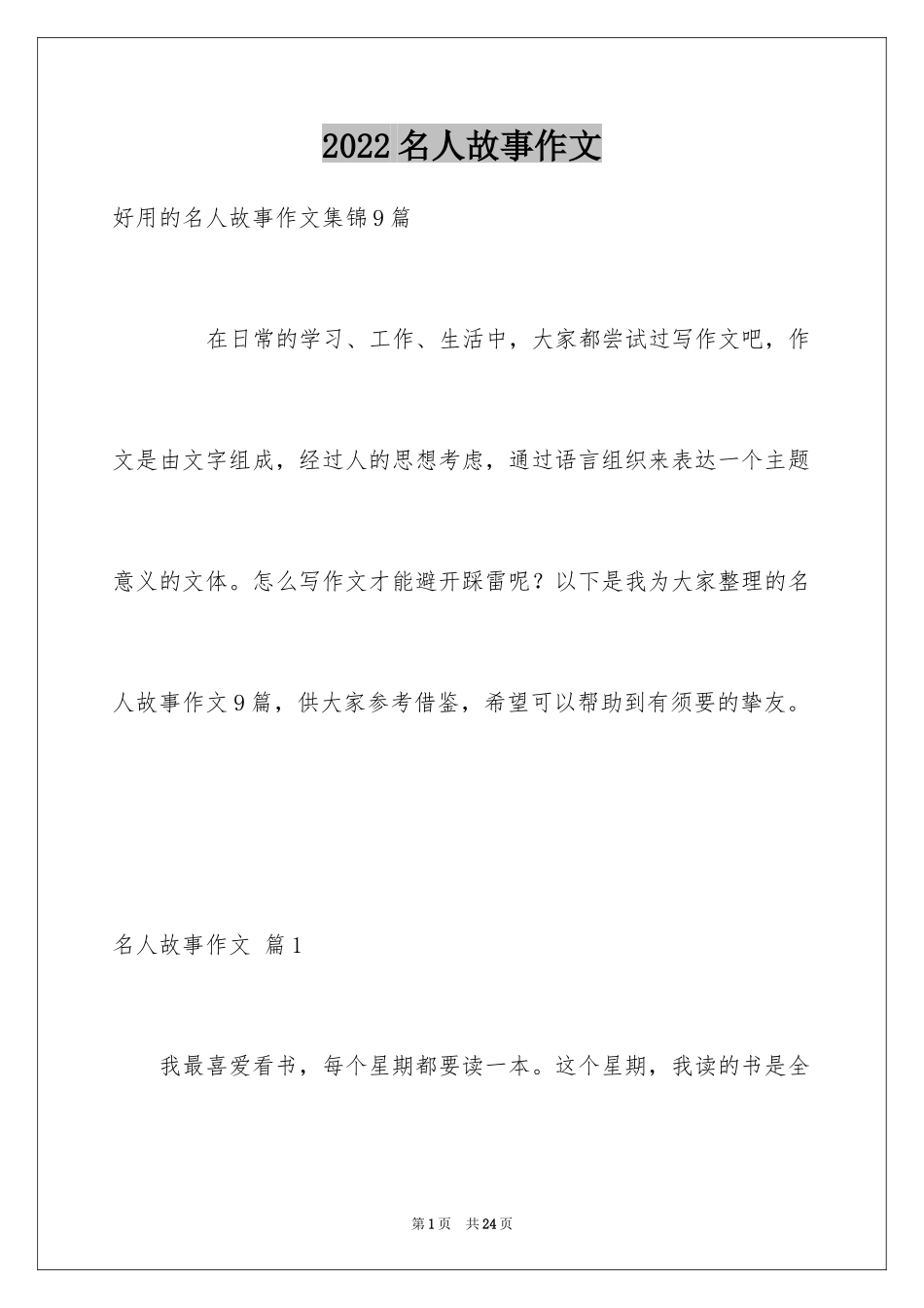 2024名人故事作文_194_第1页