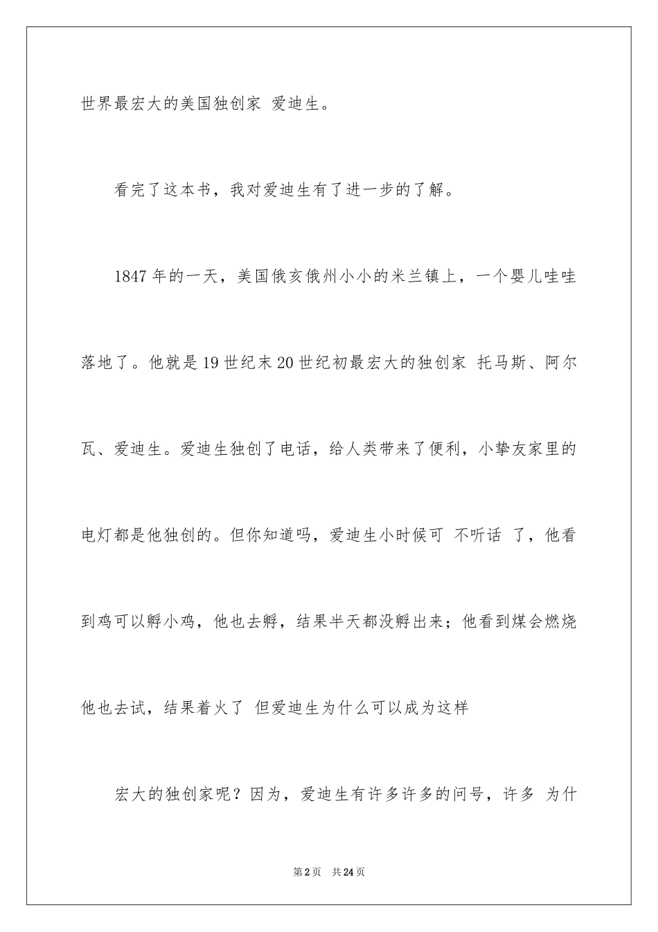 2024名人故事作文_194_第2页