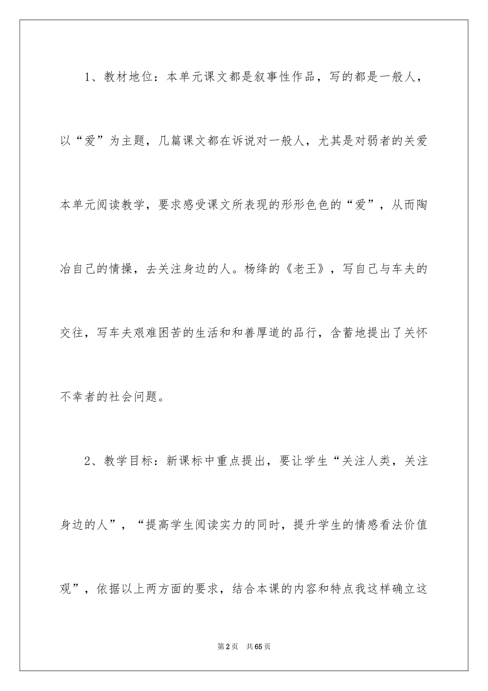 2024八年级语文《老王》说课稿_第2页