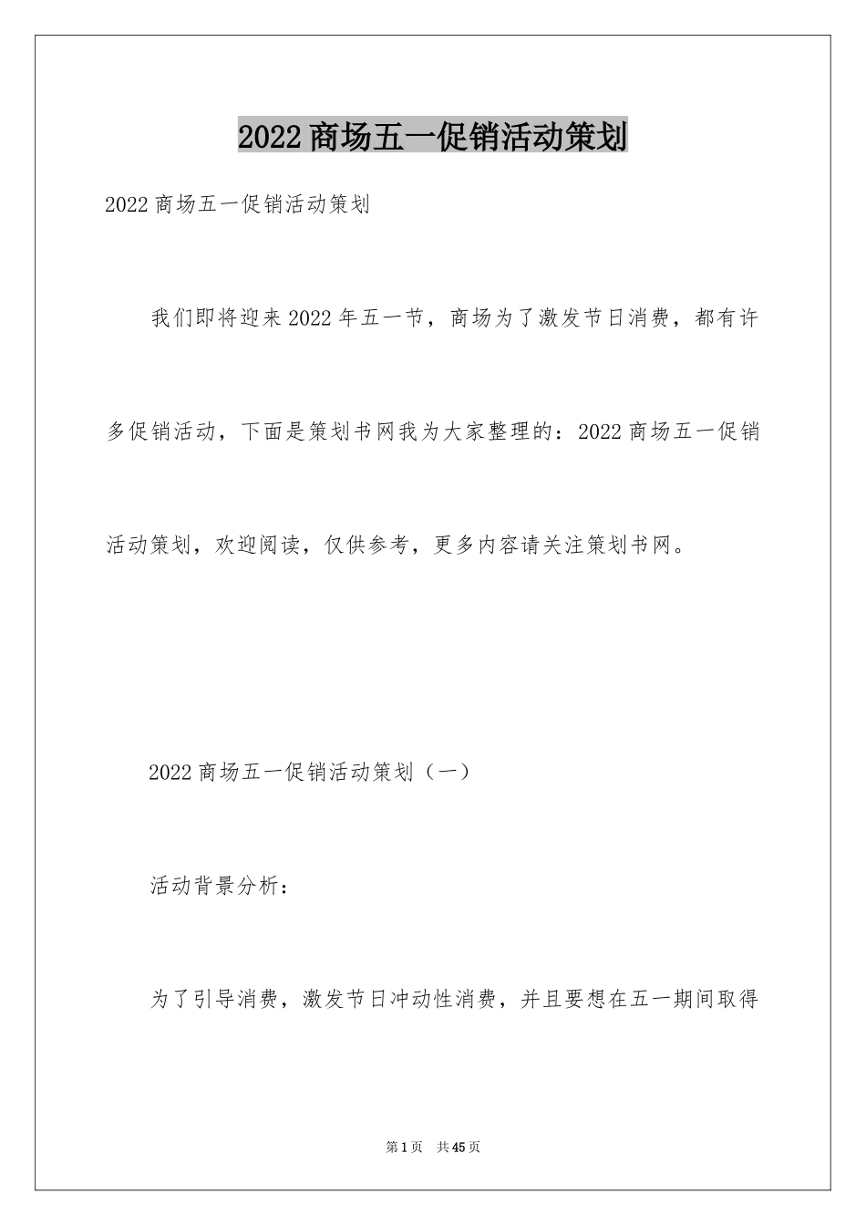 2024商场五一促销活动策划_第1页