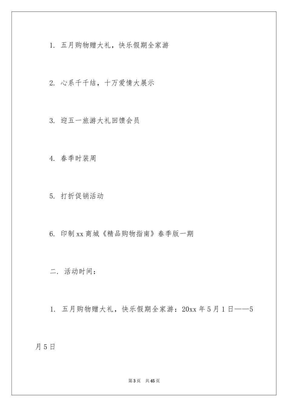 2024商场五一促销活动策划_第3页