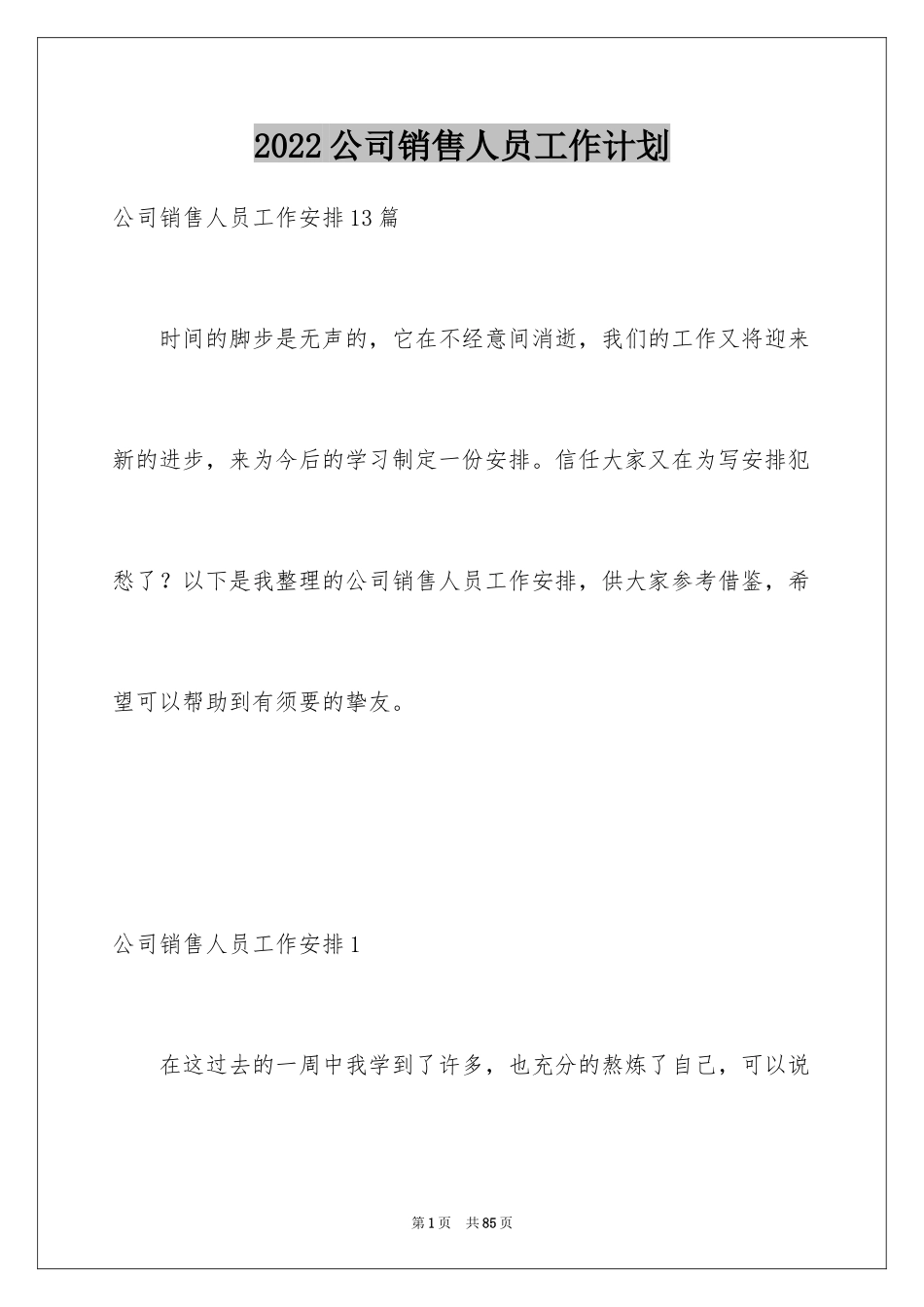 2024公司销售人员工作计划_3_第1页