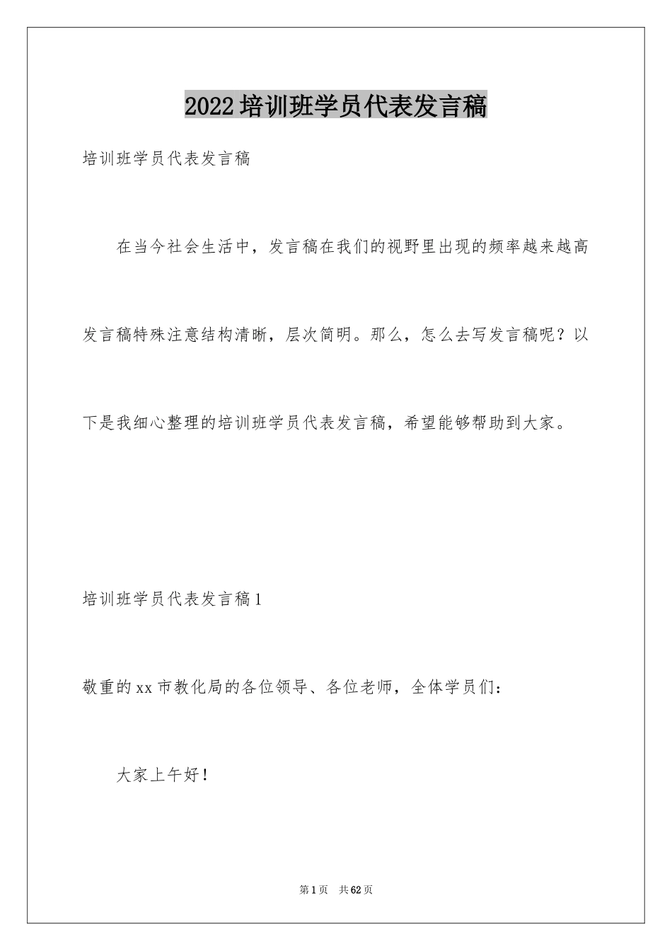 2024培训班学员代表发言稿_3_第1页