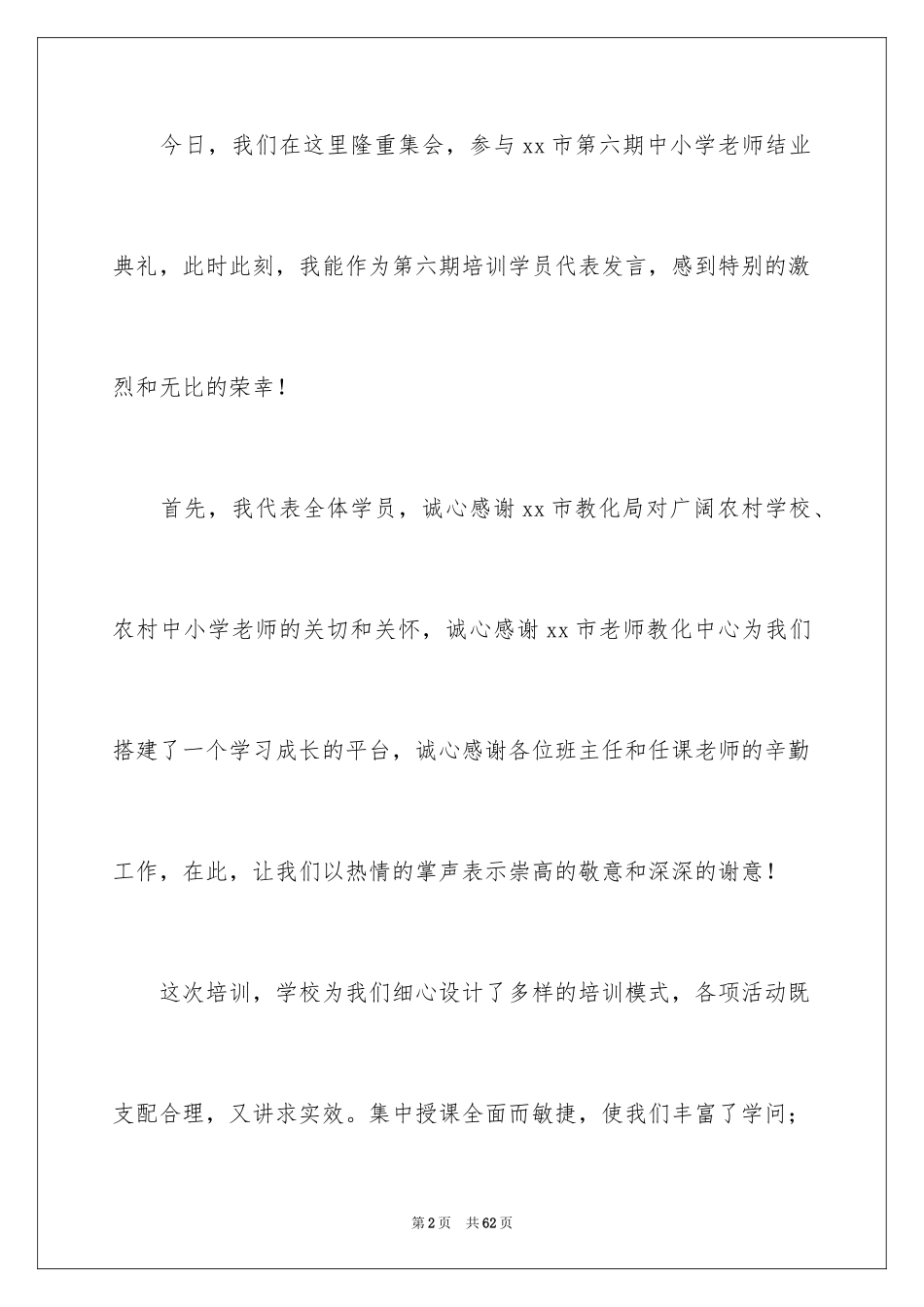 2024培训班学员代表发言稿_3_第2页