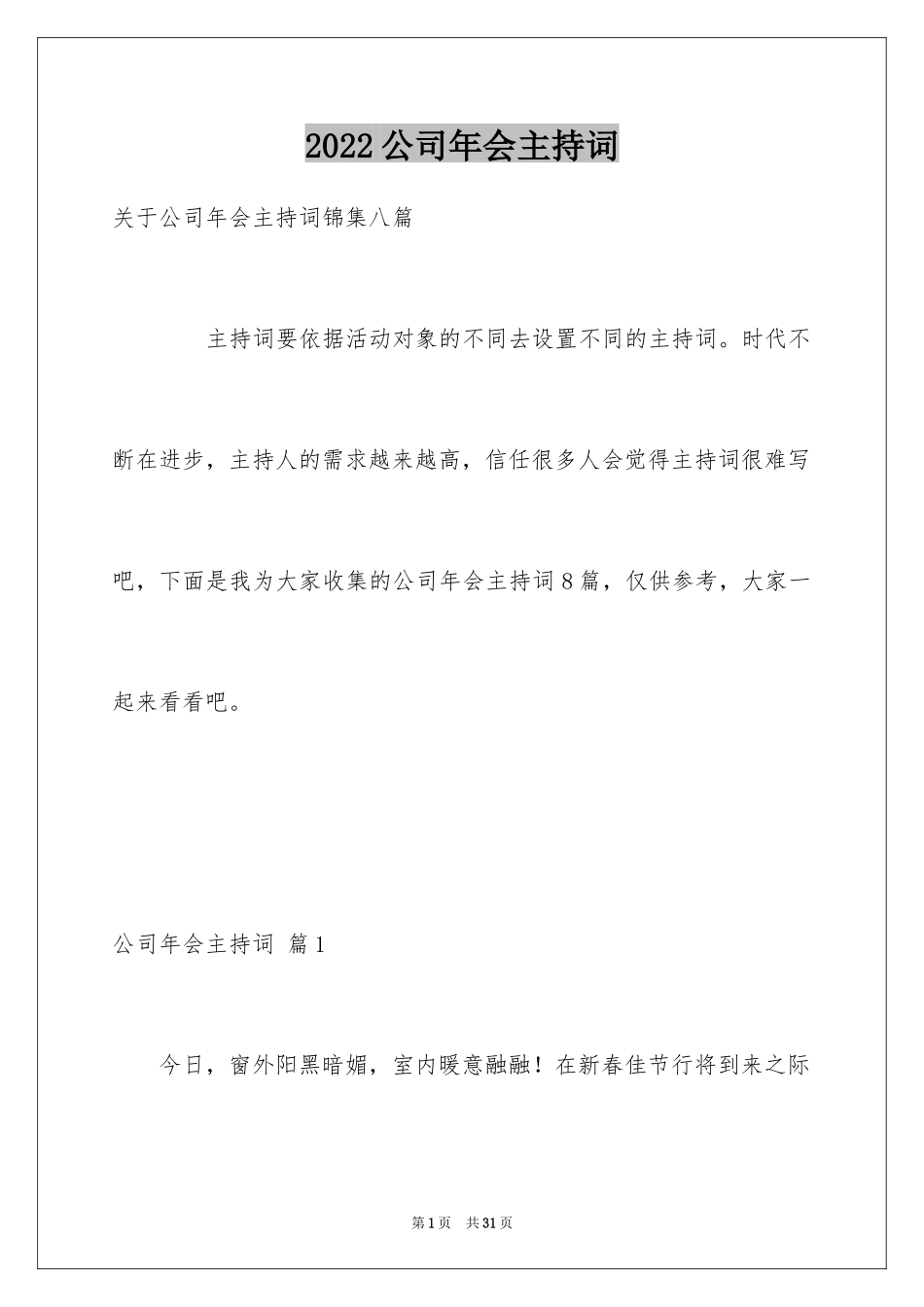 2024公司年会主持词_174_第1页