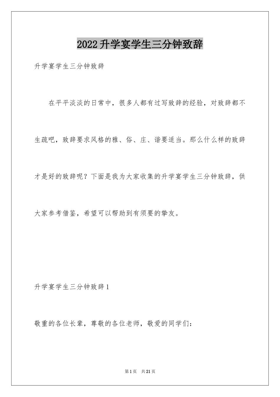 2024升学宴学生三分钟致辞_第1页
