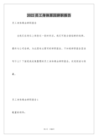 2024员工身体原因辞职报告_2