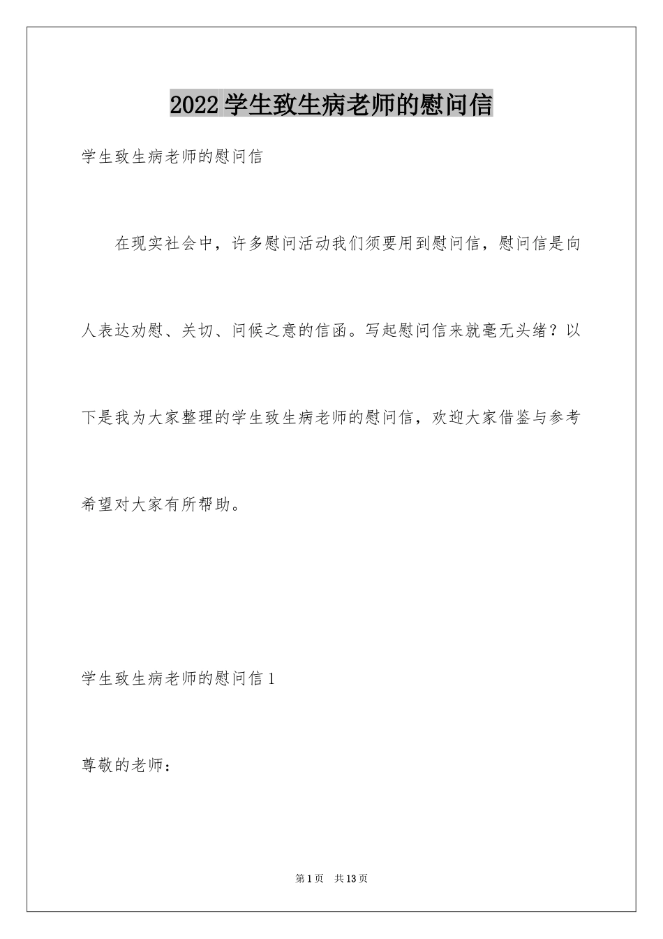 2024学生致生病老师的慰问信_第1页
