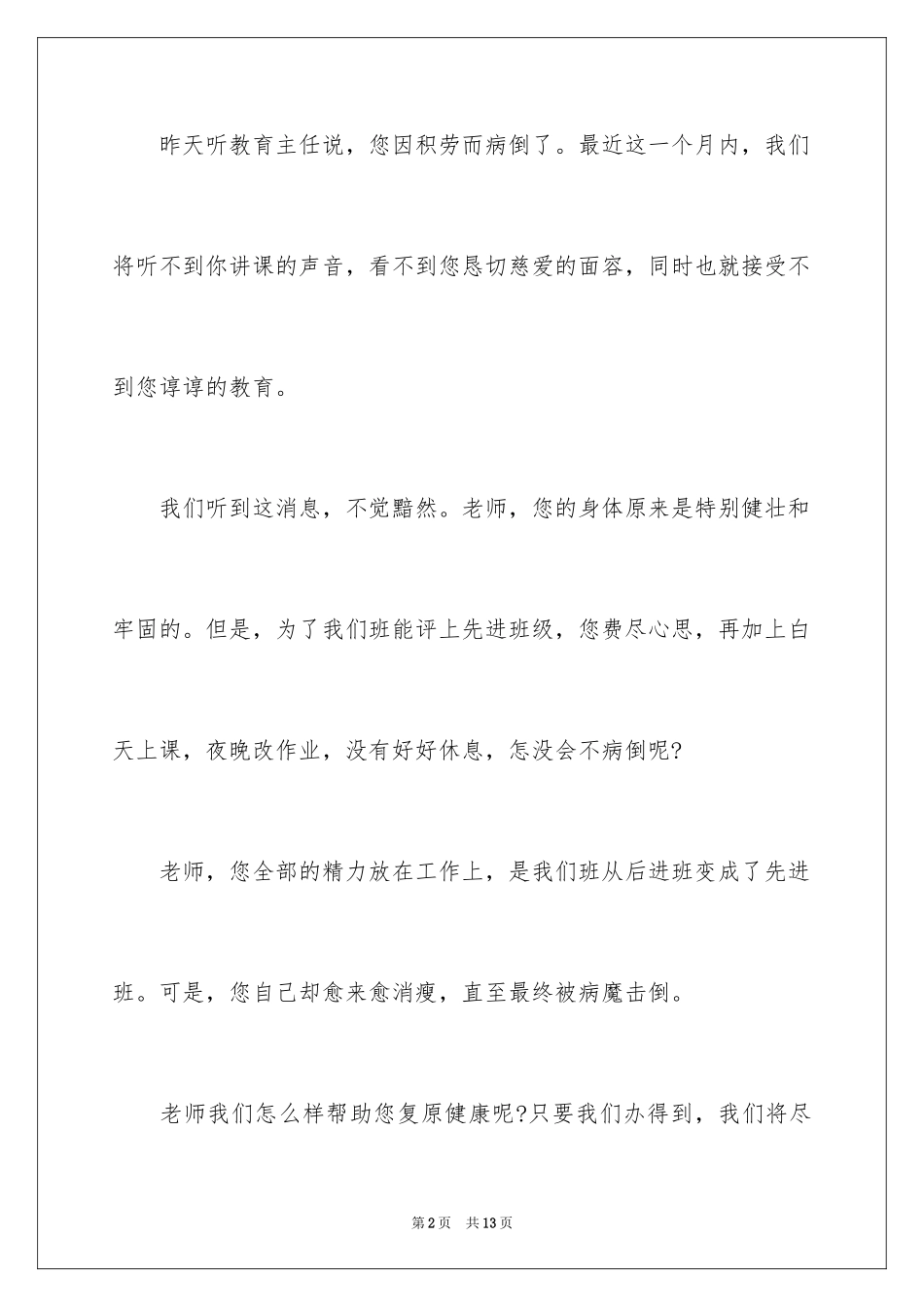 2024学生致生病老师的慰问信_第2页