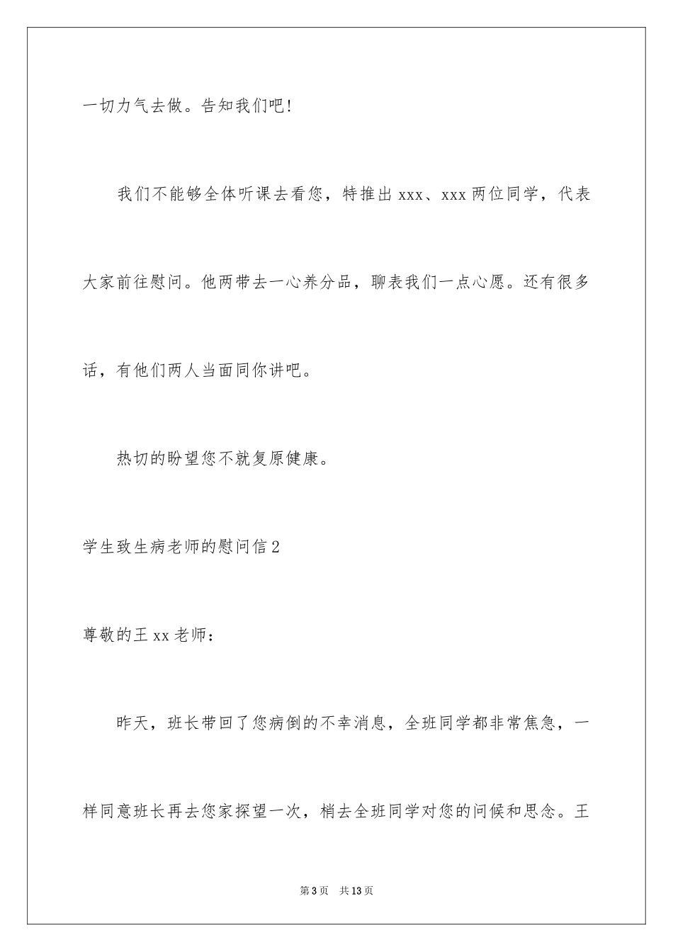 2024学生致生病老师的慰问信_第3页
