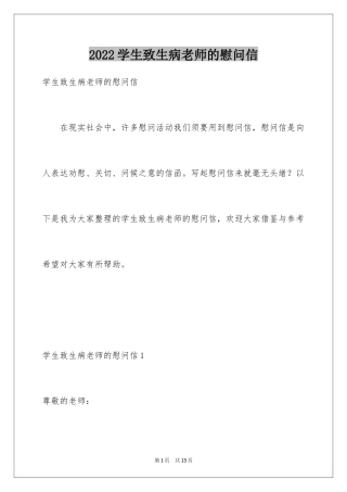 2024学生致生病老师的慰问信