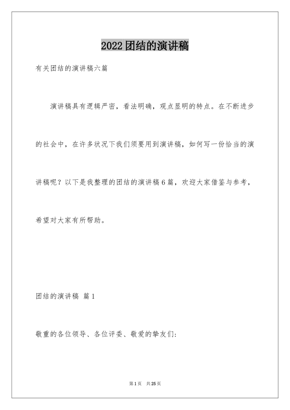 2024团结的演讲稿_227_第1页