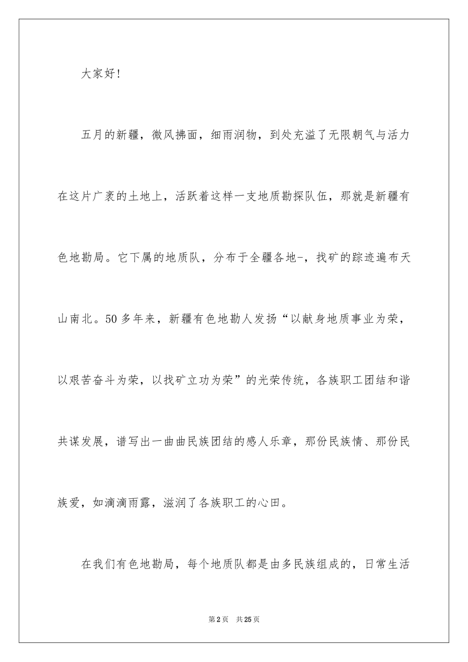 2024团结的演讲稿_227_第2页