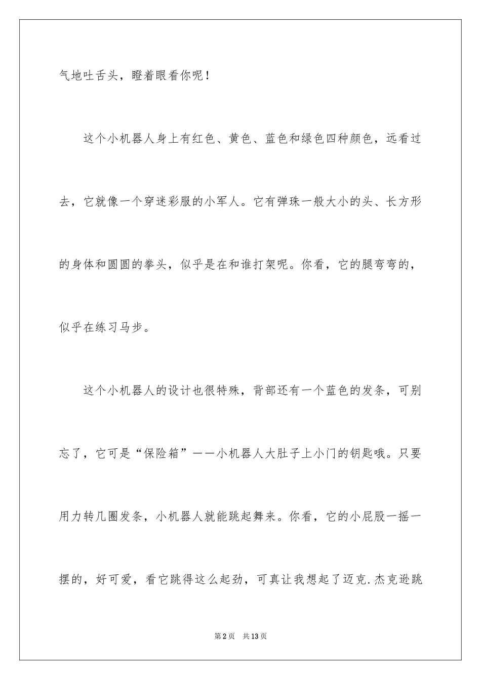 2024写物优秀作文300字_52_第2页