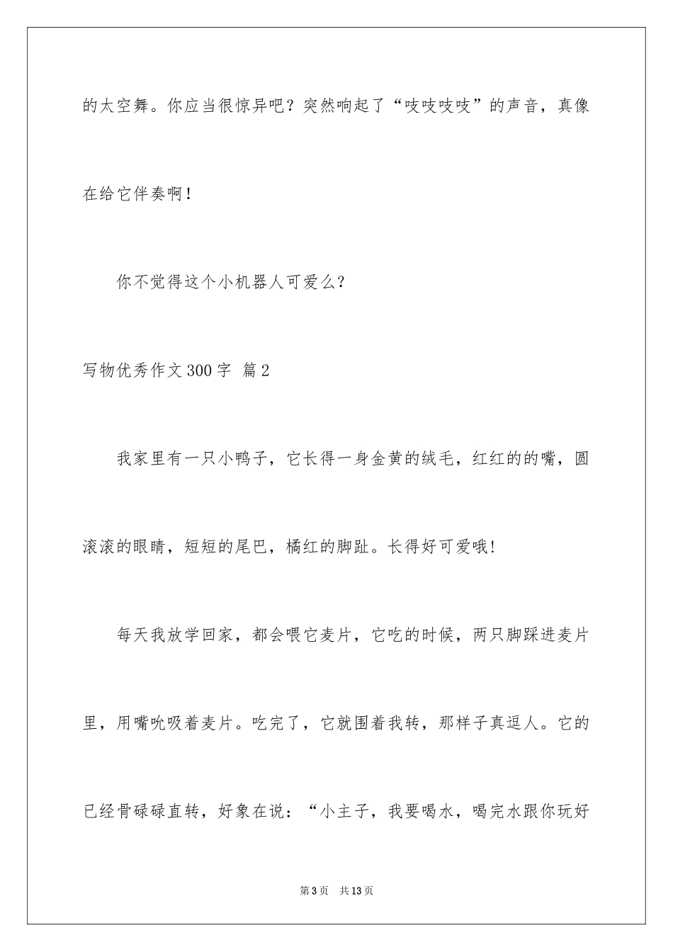 2024写物优秀作文300字_52_第3页