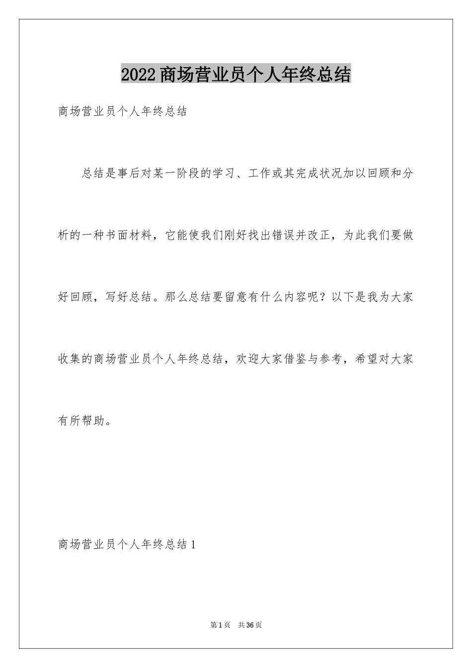 2024商场营业员个人年终总结_2_第1页