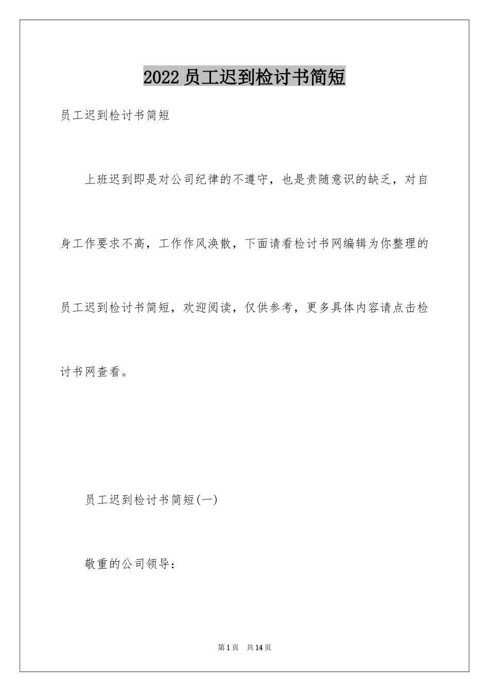 2024员工迟到检讨书简短_第1页