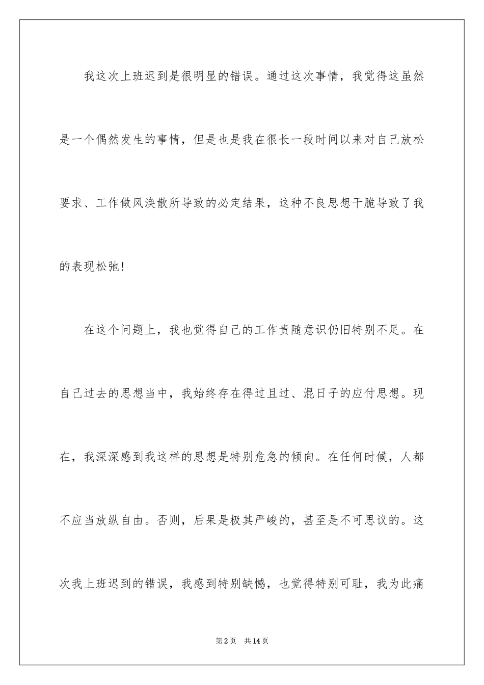 2024员工迟到检讨书简短_第2页