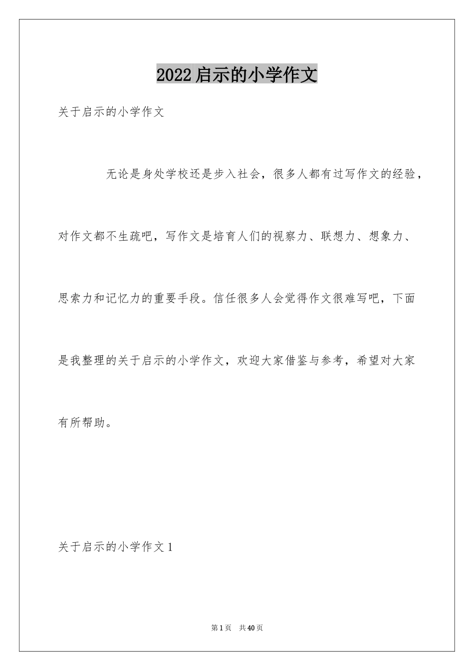 2024启示的小学作文_第1页