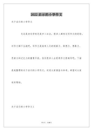 2024启示的小学作文