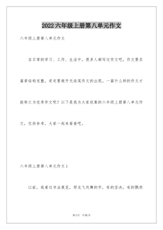 2024六年级上册第八单元作文