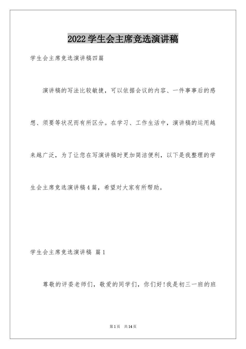 2024学生会主席竞选演讲稿_69_第1页