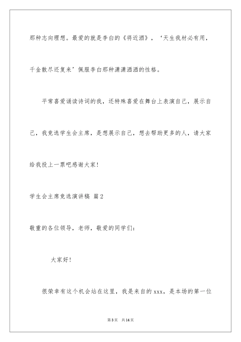 2024学生会主席竞选演讲稿_69_第3页