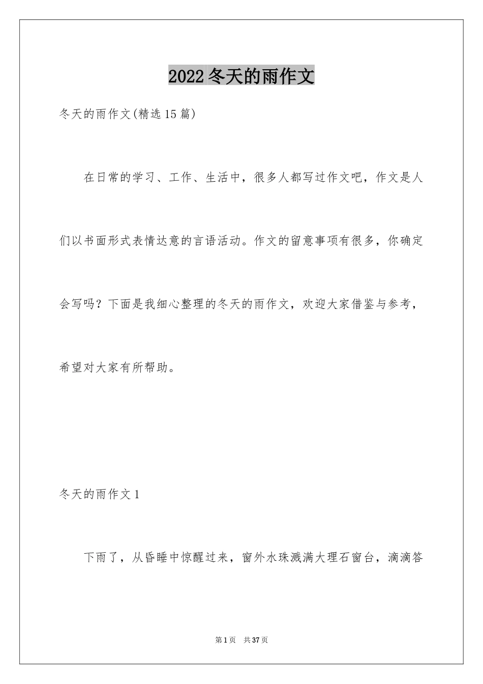 2024冬天的雨作文_1_第1页
