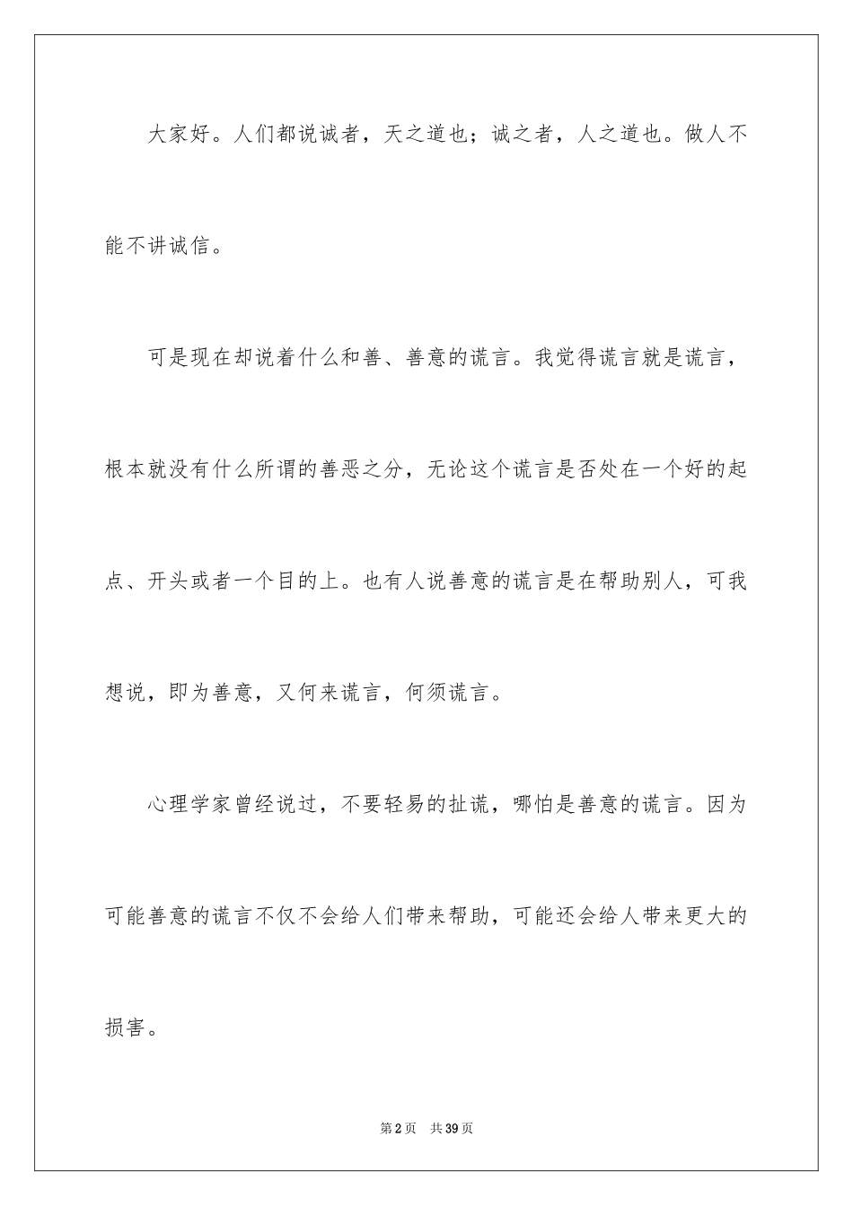 2024善意的谎言演讲稿_3_第2页