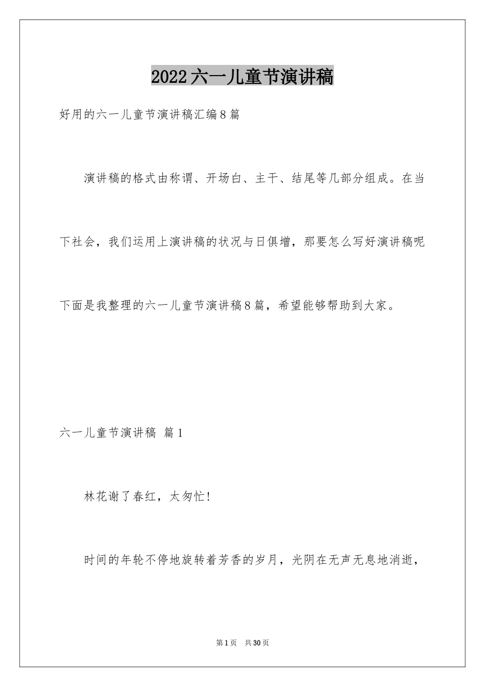 2024六一儿童节演讲稿_1392_第1页