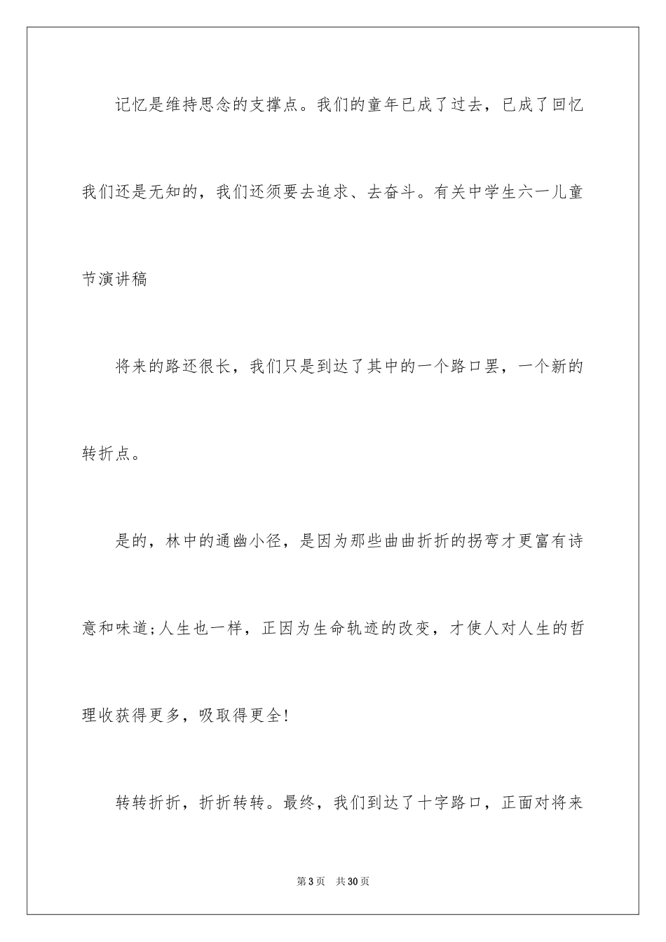 2024六一儿童节演讲稿_1392_第3页