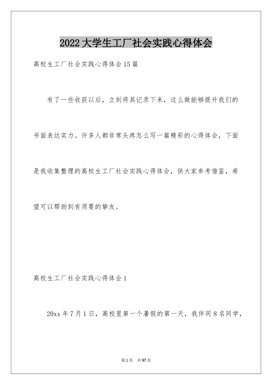 2024大学生工厂社会实践心得体会_4_第1页