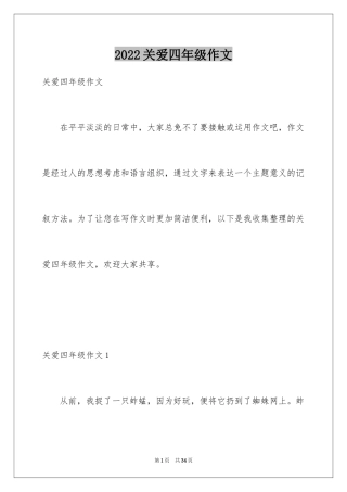 2024关爱四年级作文_1