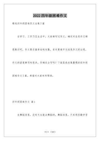 2024四年级困难作文