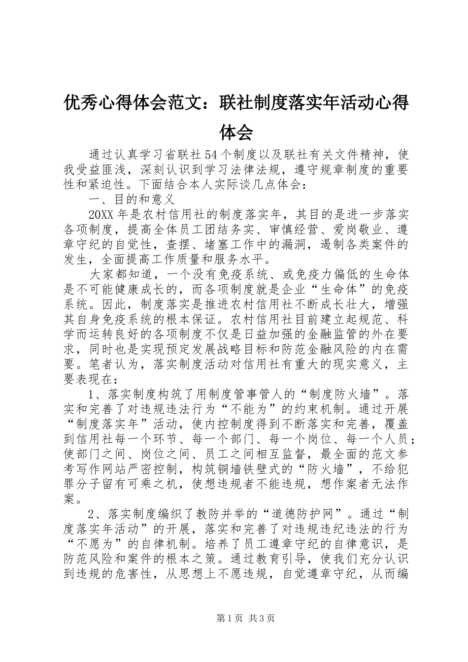 优秀心得体会范文：联社制度落实年活动心得体会_第1页